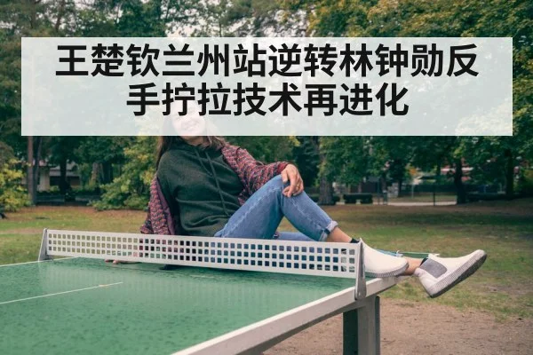 Wang Chuqin table tennis