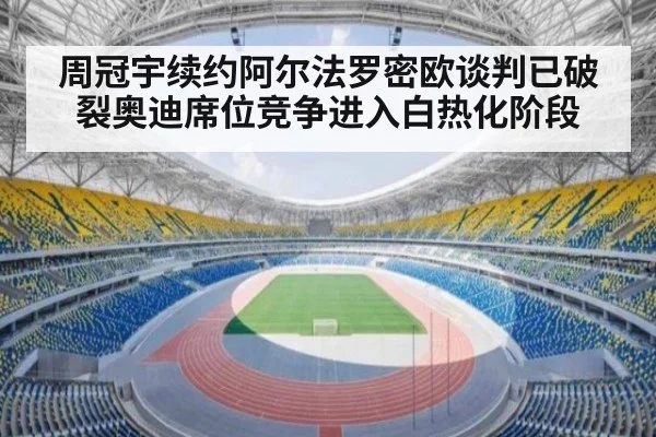 周冠宇续约阿尔法罗密欧谈判已破裂奥迪席位竞争进入白热化阶段