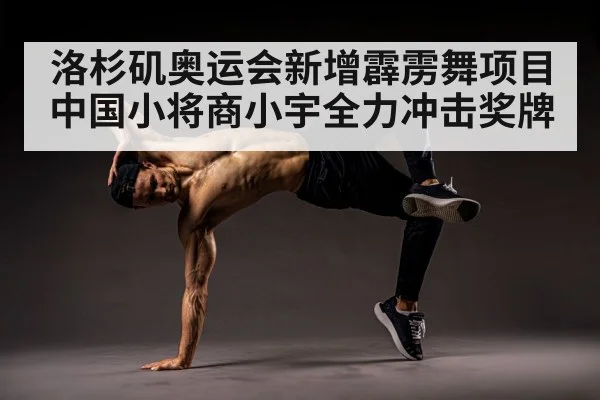 breakdancer athlete training