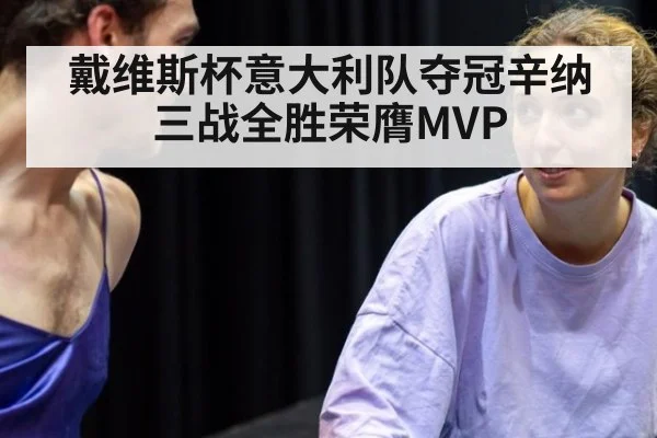 戴维斯杯意大利队夺冠辛纳三战全胜荣膺MVP
