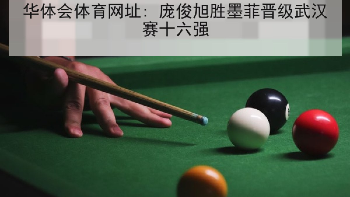 华体会体育网址: 庞俊旭胜墨菲晋级武汉赛十六强 华体会体育网址: 庞俊旭胜墨菲晋级武汉赛十六强