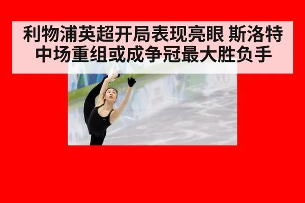 利物浦英超开局表现亮眼 斯洛特中场重组或成争冠最大胜负手